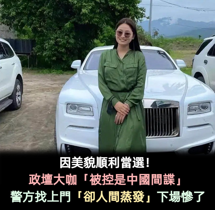 因美貌順利當選!政壇大咖「被控是中國間諜」 警方上門逮人「卻徹底人間蒸發」下場慘了
