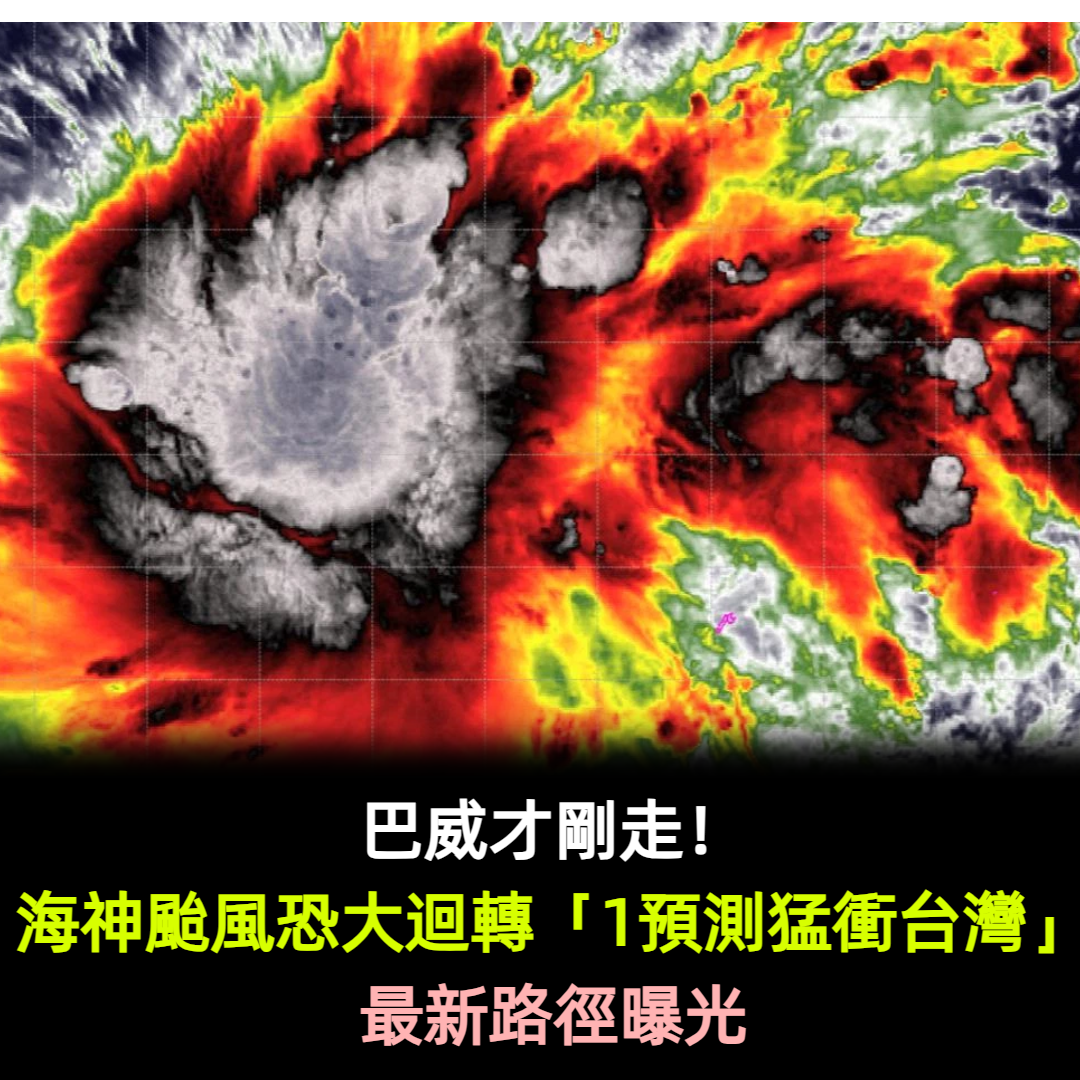 巴威才剛走!海神颱風恐大迴轉「1預測猛衝台灣」最新路徑曝光