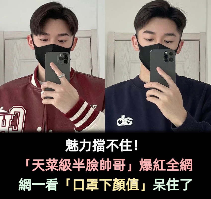 魅力擋不住!風靡網路「天菜級半臉帥哥」初戀感滿滿 超電雙眼「口罩下偶像級顏值」女粉瞬間淪陷