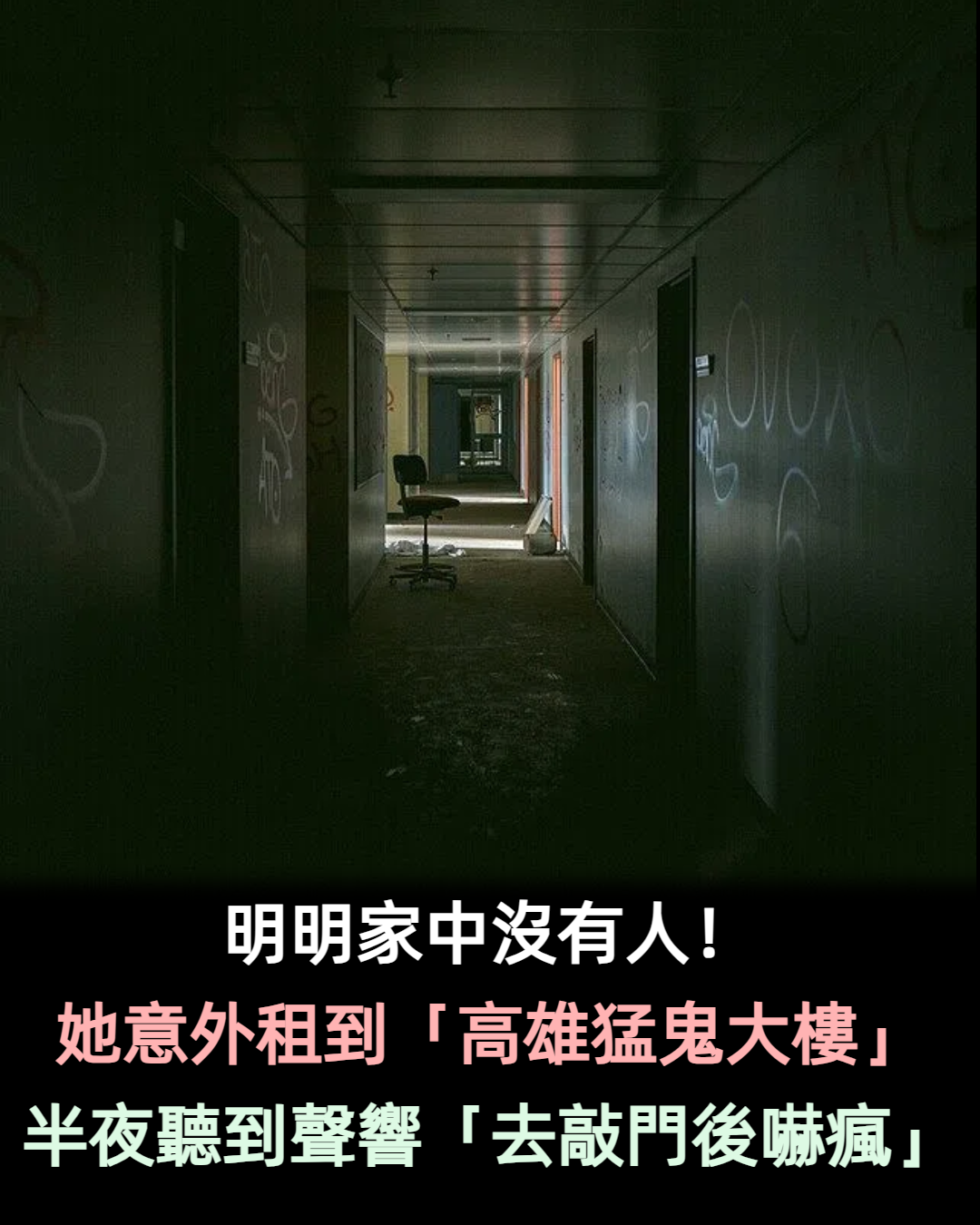 唸佛經也沒用!她不小心租到「高雄猛鬼大樓」 半夜聽到「碗盤摔碎聲」去敲室友門後嚇瘋