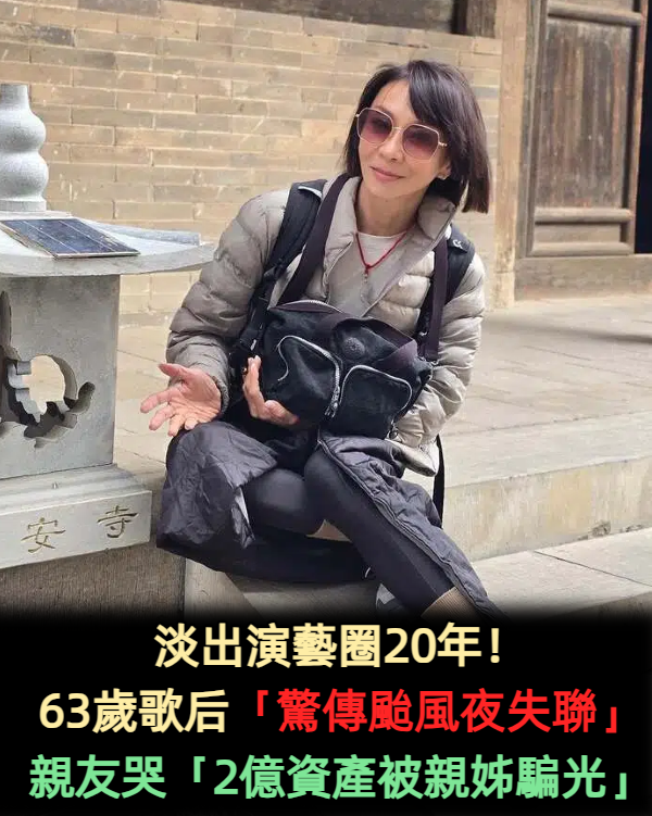 淡出演藝圈20年!63歲歌后「驚傳颱風夜失聯」 親友哭「2億資產被親姊騙光」