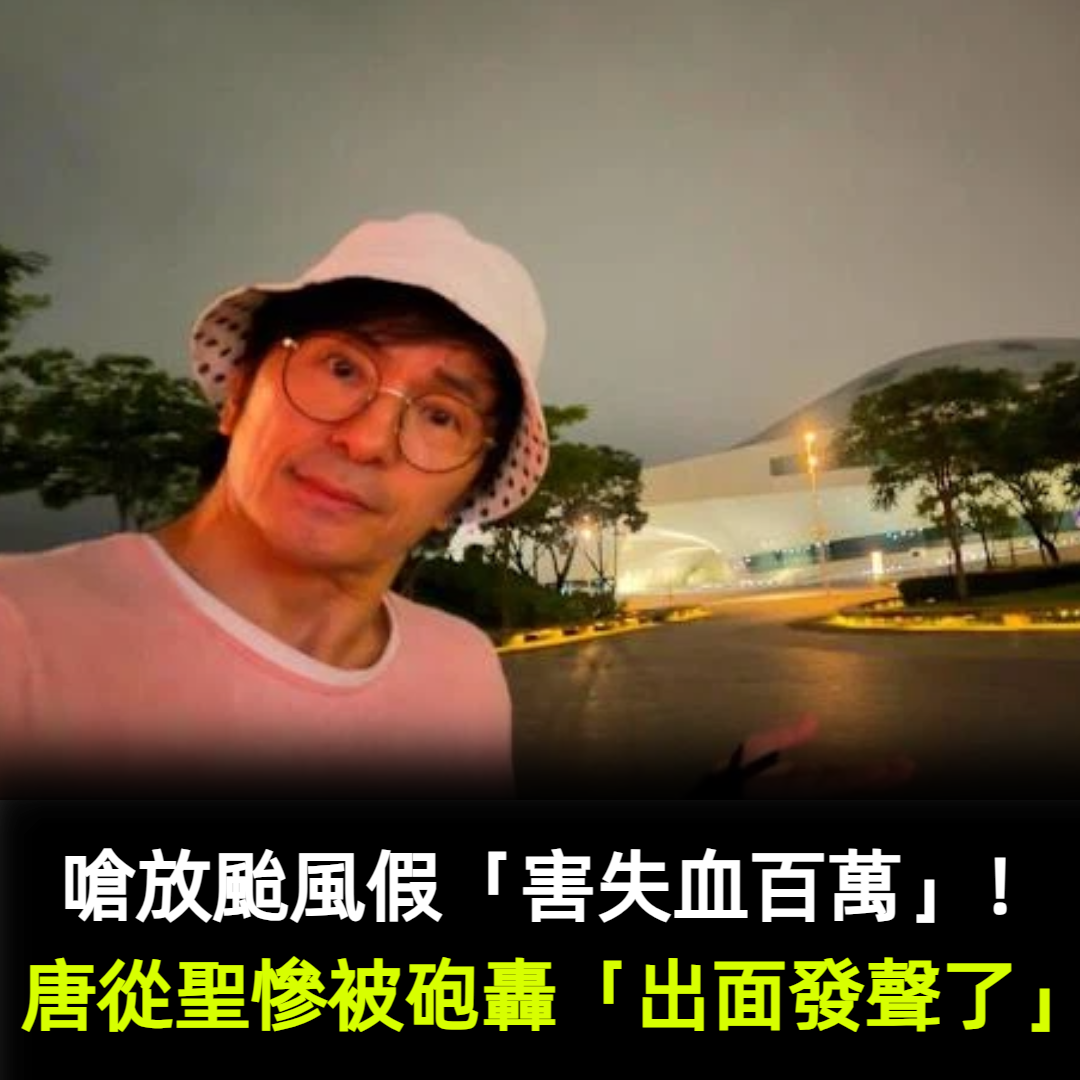 嗆放颱風假「害失血百萬」!唐從聖慘被砲轟「道歉發聲了」