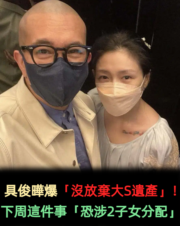 具俊曄爆「沒放棄大S遺產」!下周這件事「恐涉2子女分配」