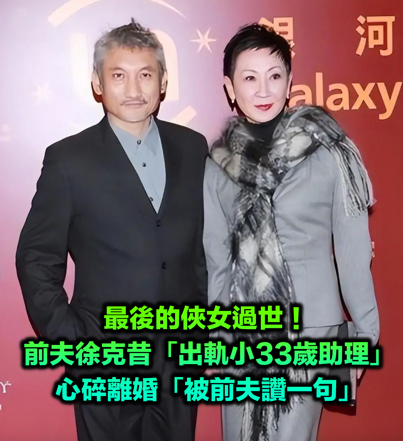 最後的俠女過世!前夫徐克昔「出軌小33歲助理」 心碎離婚「被前夫讚一句」