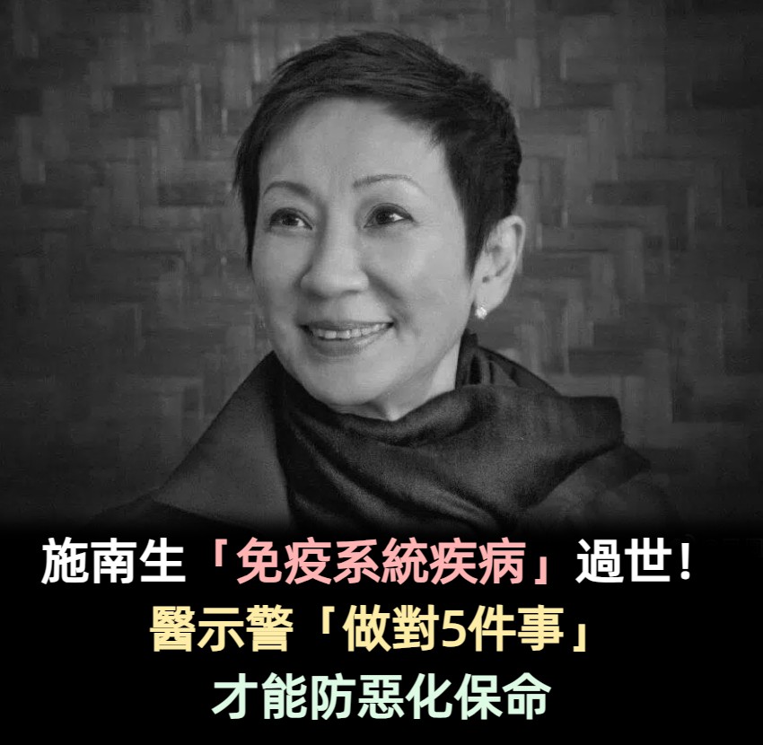 施南生「免疫系統疾病」過世!醫示警「做對5件事」才能防惡化保命