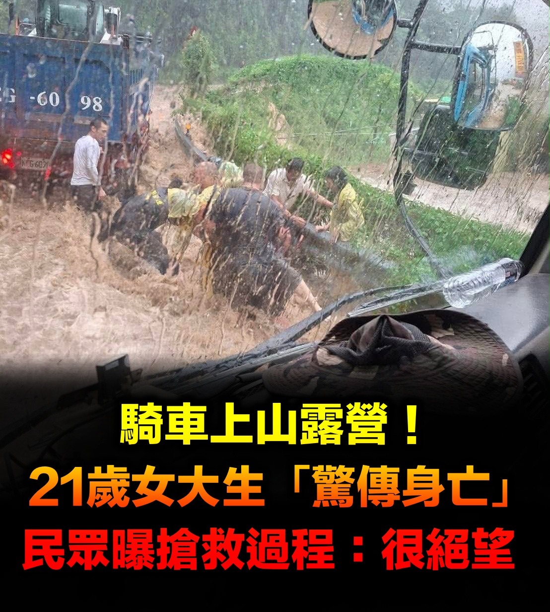 騎車上山露營!21歲女大生「驚傳身亡」民眾曝搶救過程:很絕望