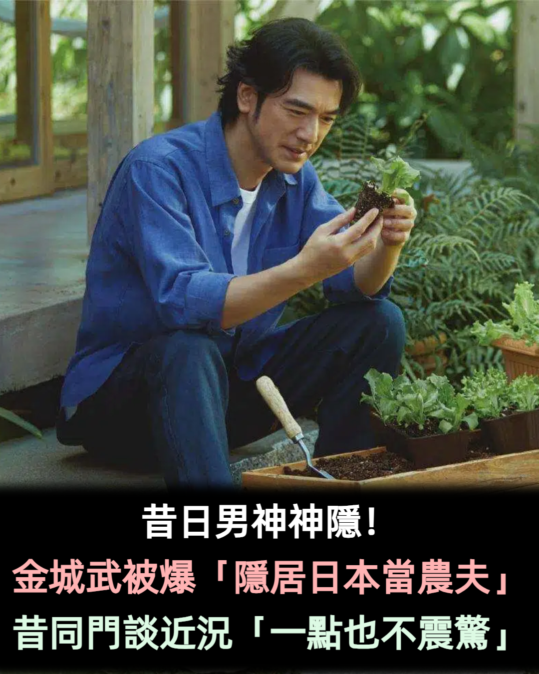 昔日男神神隱！金城武「被爆隱居日本當農夫」昔同門發聲：一點也不震驚...