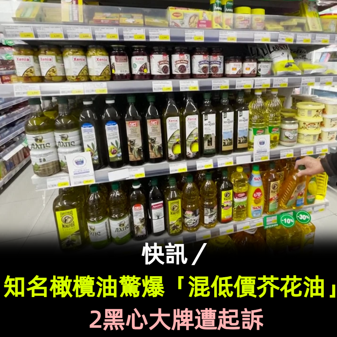 快訊/知名橄欖油驚爆「混低價芥花油」!2黑心大牌遭起訴