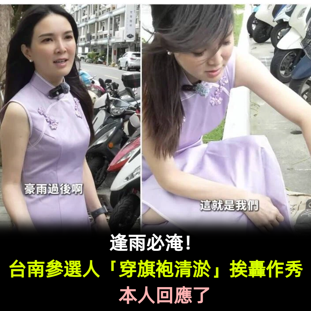 逢雨必淹！台南里長參選人「穿旗袍清淤」挨轟作秀　本人回應了