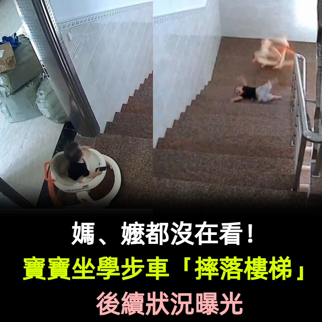 媽、嬤都沒在看！寶寶坐學步車「摔落樓梯」後續曝光