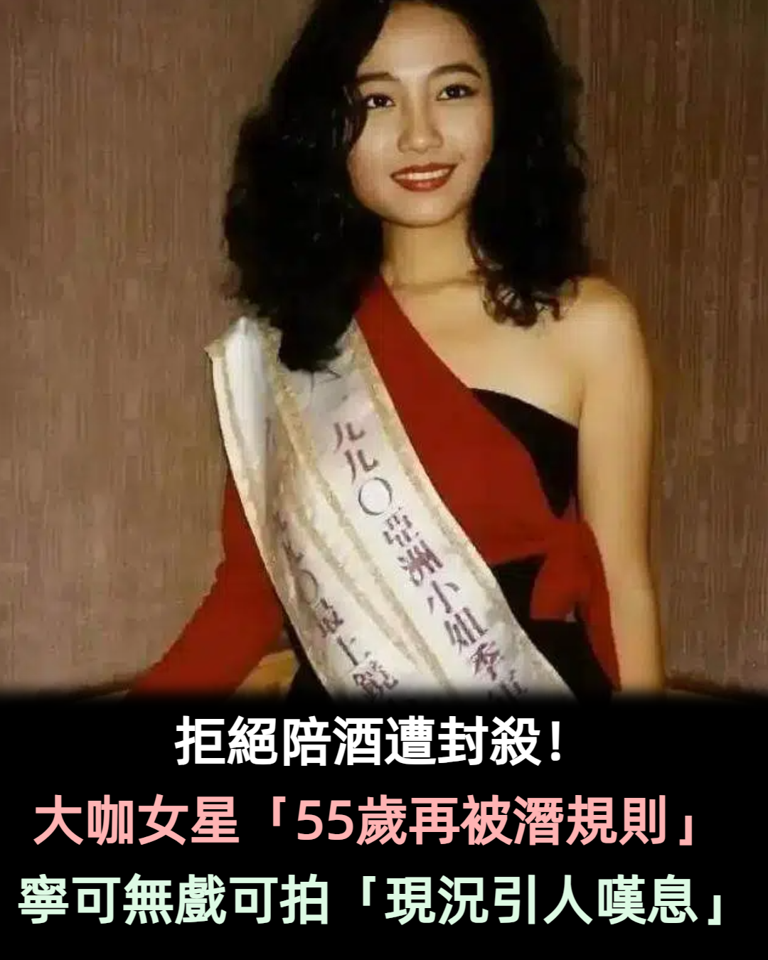 拒絕陪酒遭封殺！大咖女星「55歲再被潛規則」　寧可無戲可拍「現況引人嘆息」