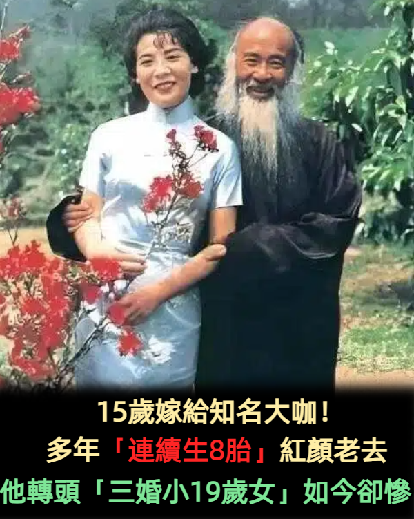 15歲嫁給知名大咖！多年「連續生育」紅顏老去　他轉頭「三婚小19歲女」如今卻慘