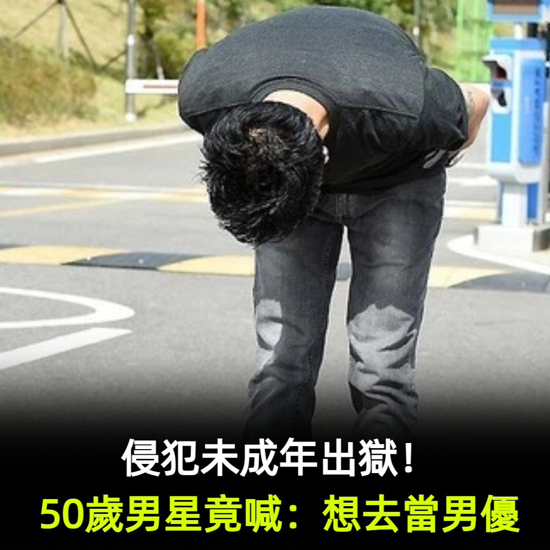 侵犯未成年出獄!50歲男星竟喊:想去當男優