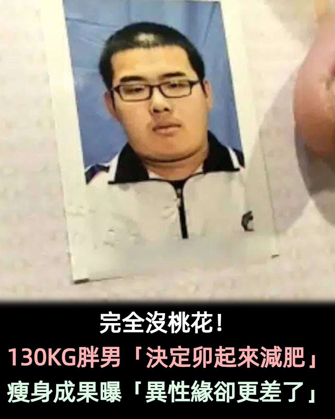 130KG胖男「肉肉身材害他沒桃花」決定卯起來減肥!瘦50KG後「甩肉模樣出乎意料」:異性緣更差了