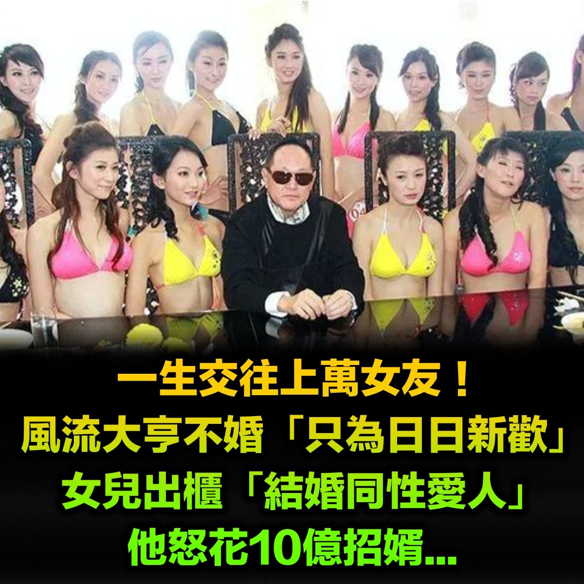 一生交往上萬女友!風流大亨不婚只為「日日新款」 風流父影響「女兒和同性戀人結婚」他反對花10億招婿