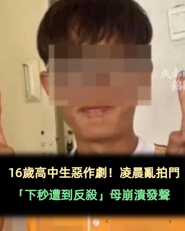16歲高中生惡作劇!凌晨亂拍門「下秒遭到反殺」母崩潰發聲