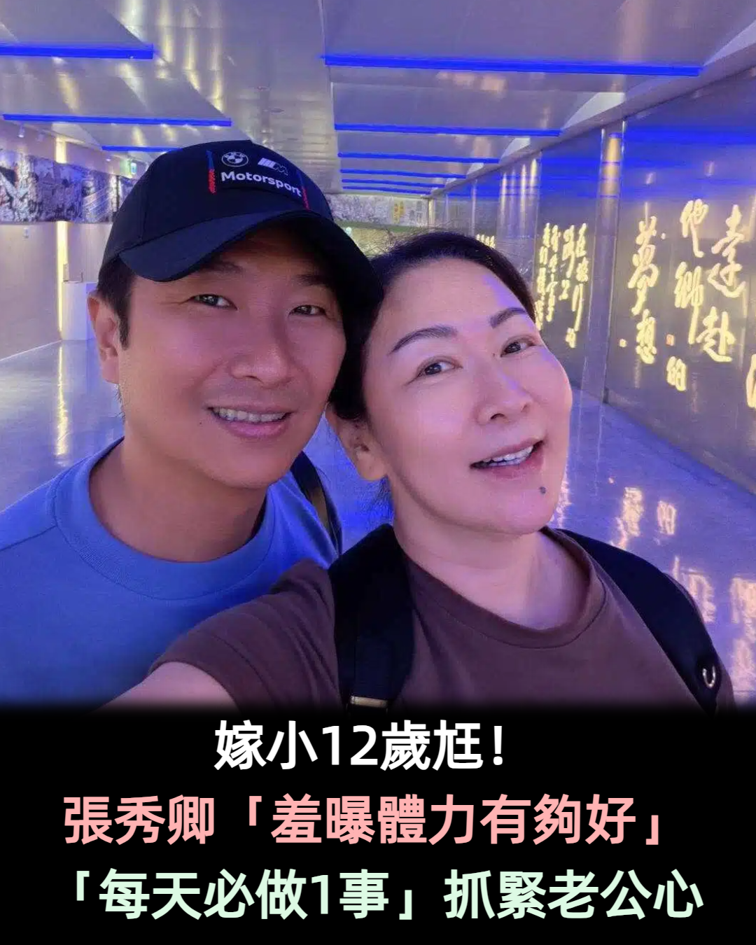 結婚超過10年!張秀卿嫁小12歲尪「羞曝體力有夠好」:花招很多 「在家當女王」靠1秘訣抓緊老公心