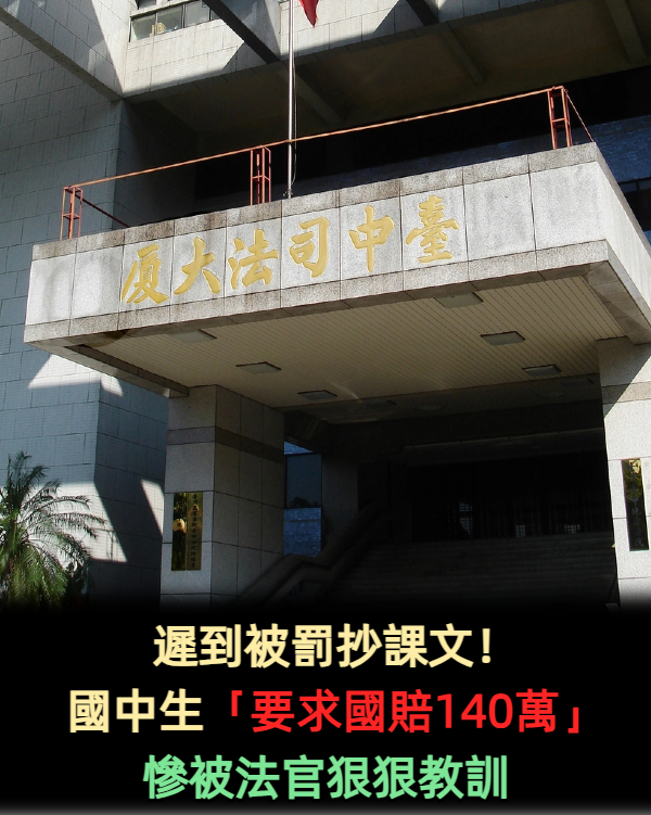 遲到被罰抄課文!國中生「要求國賠140萬」慘被法官狠狠教訓
