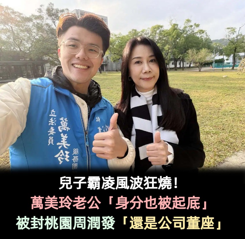 兒子霸凌風波狂燒！ 萬美玲老公「身分也被起底」　被封桃園周潤發「還是公司董座」