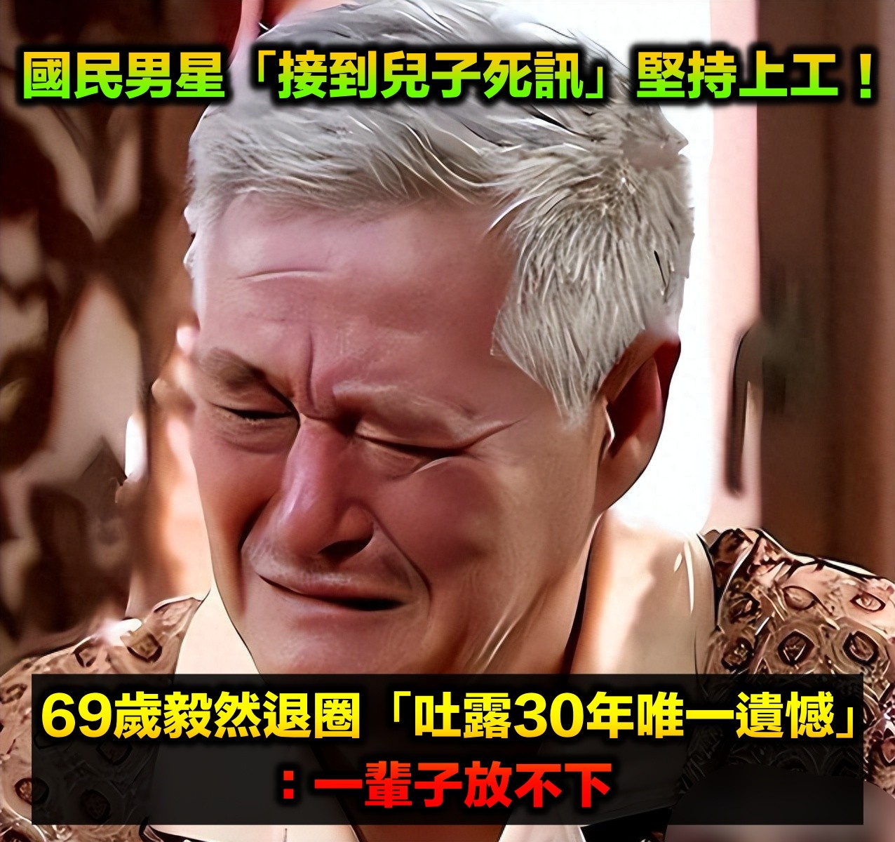 國民男星「接到兒子死訊」堅持上工!69歲毅然退圈「吐露30年唯一遺憾」:一輩子放不下