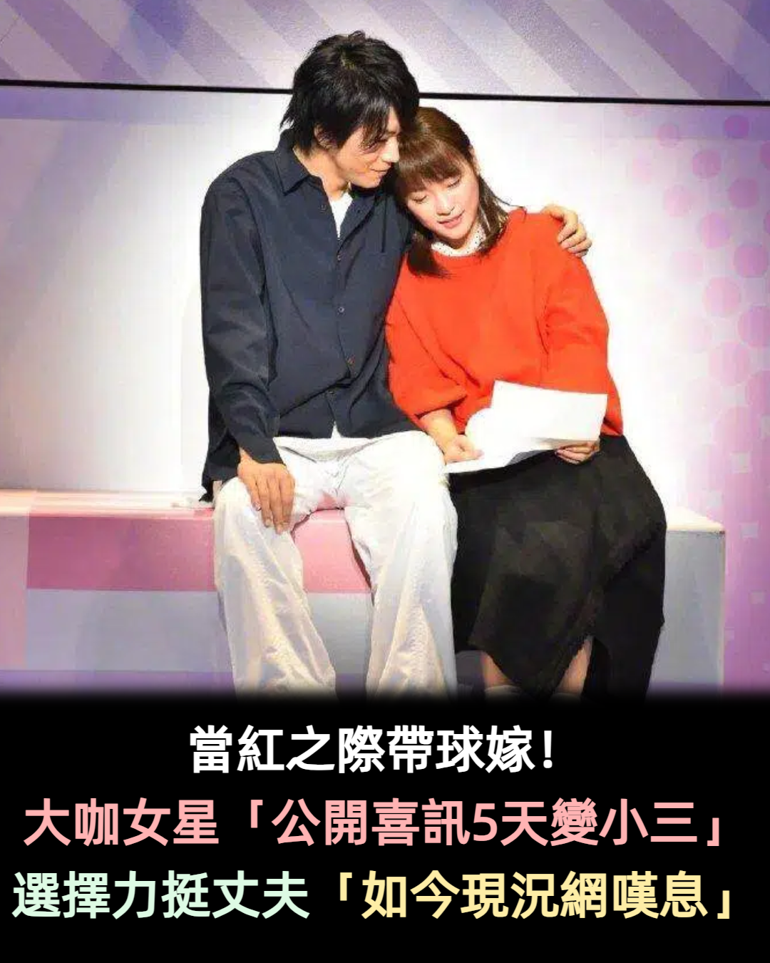 當紅之際帶球嫁！大咖女星「公開喜訊5天變小三」　選擇力挺老公「如今近況引嘆息」