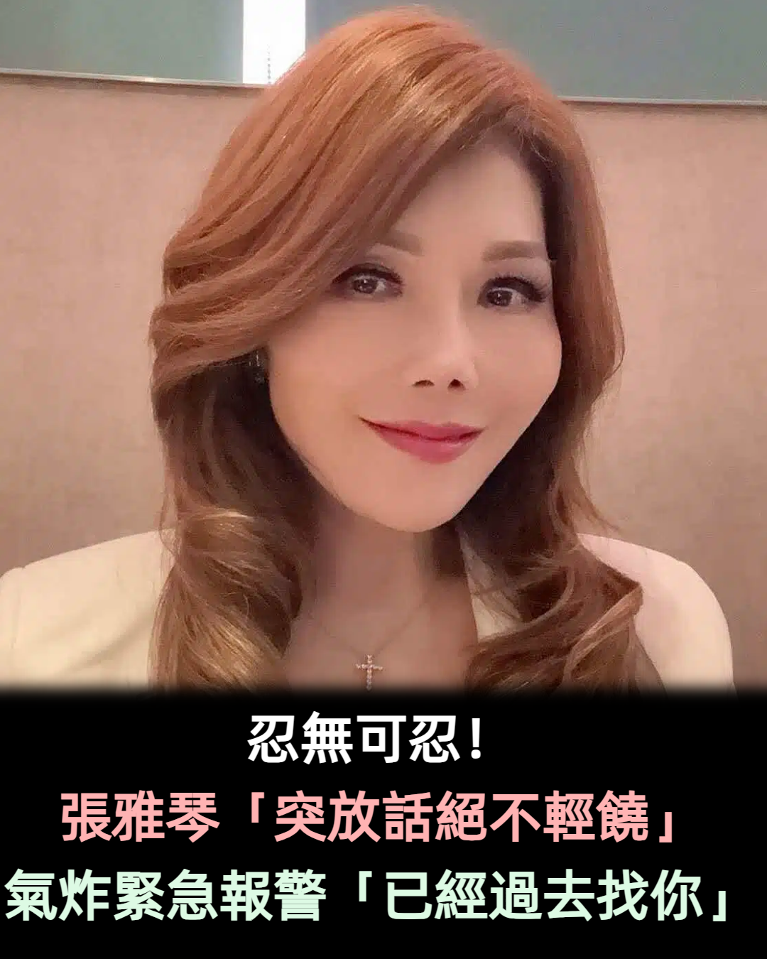 忍無可忍！張雅琴被盯上「放話絕不輕饒」：好膽嘜走！霸氣喊「已經過去找你」根本惹錯人