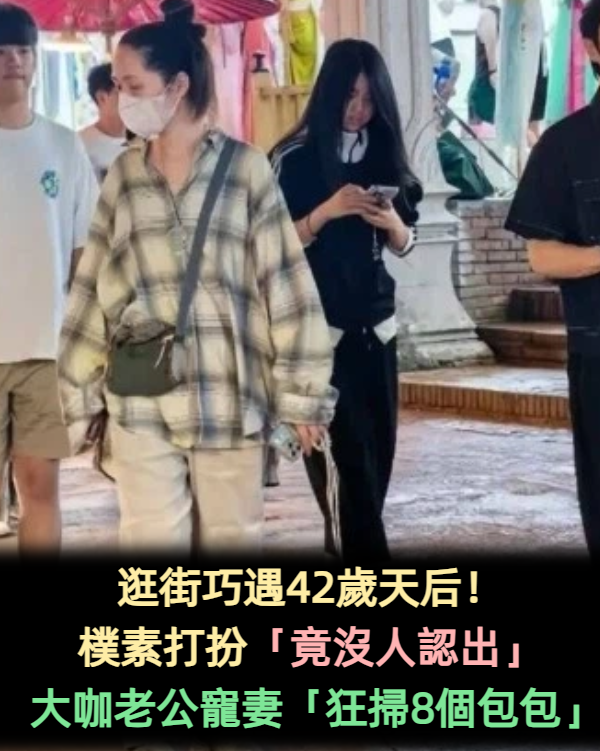 逛街巧遇42歲天后!樸素打扮「竟沒人認出」 大咖老公現身「狂掃8個包包」霸氣寵妻