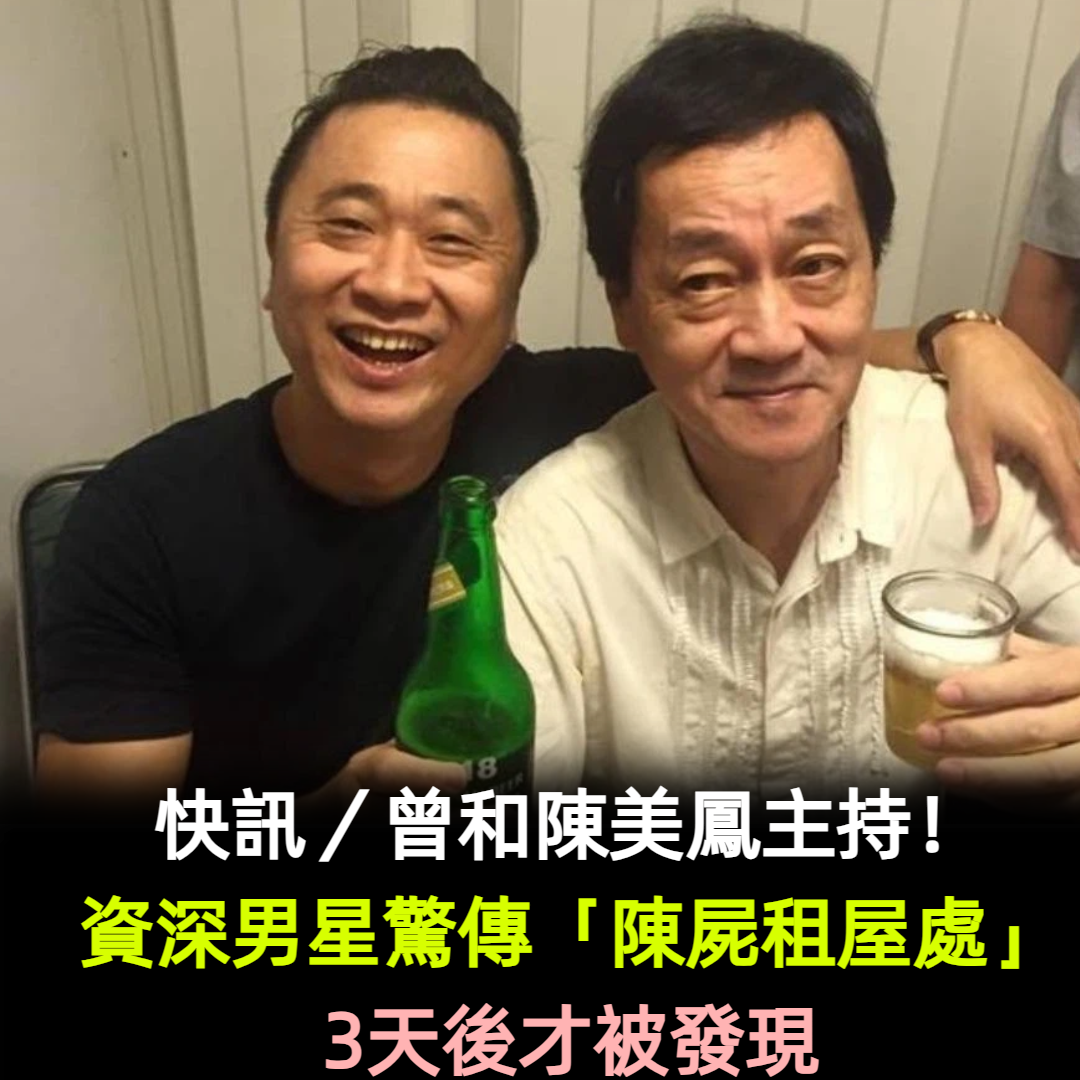 快訊/曾和陳美鳳主持!資深男星驚傳「陳屍租屋處」3天後才被發現