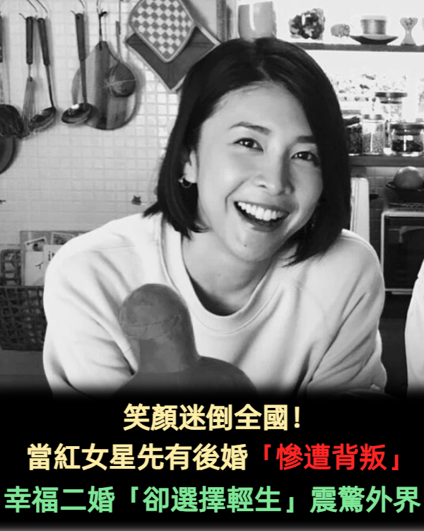 笑顏迷倒全國!當紅女星先有後婚「婚姻卻遭背叛」 遇第二春「卻突選擇輕生離開」震驚外界