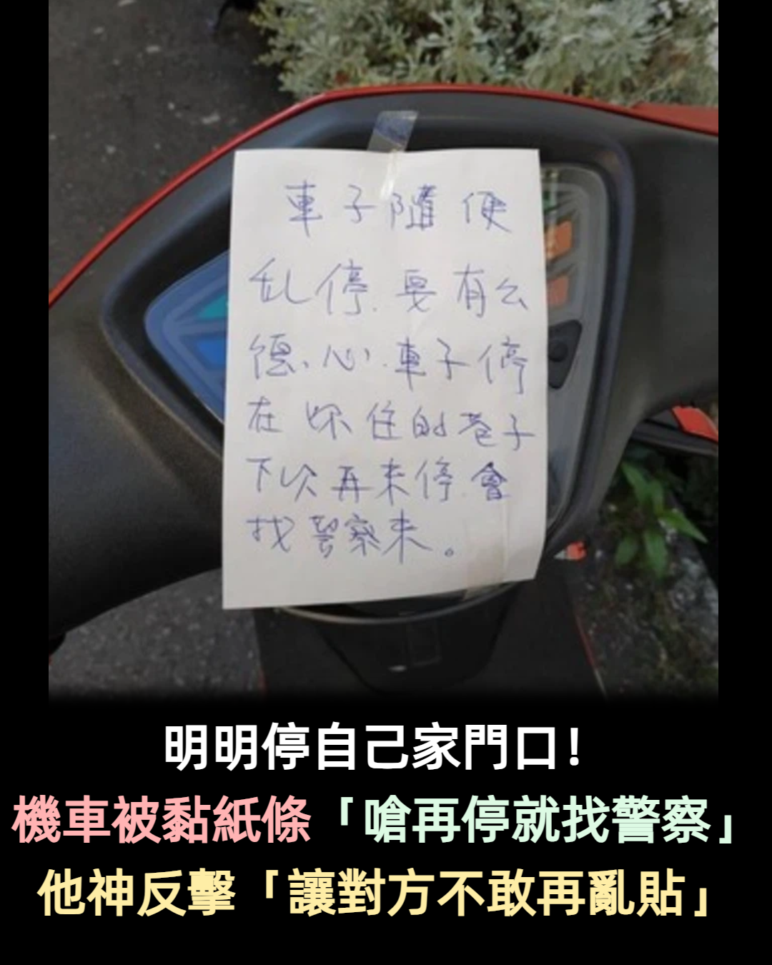 機車停家門口被嗆:「再來停就找警察」 她超不爽「霸氣神逆襲」對方不敢再吭聲