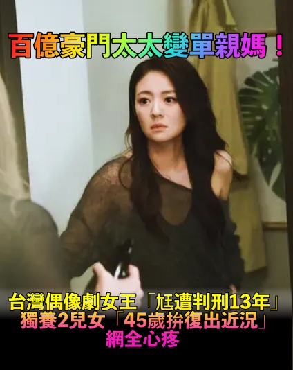 豪門尪遭判刑13年!昔日偶像劇女神「淪單親媽媽」 45歲驚喜復出「獨養兒女近況」粉絲全心疼