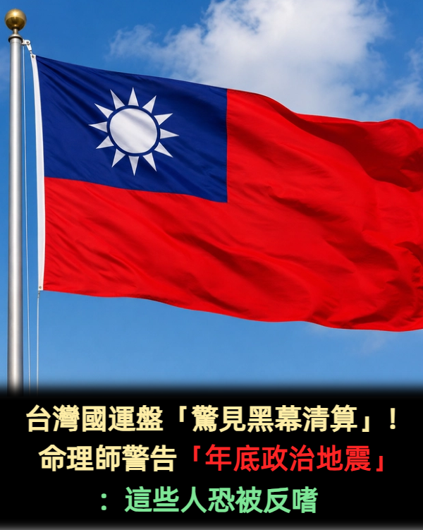 台灣國運盤「驚見黑幕清算」!命理師警告「年底政治地震」:這些人恐被反嗜