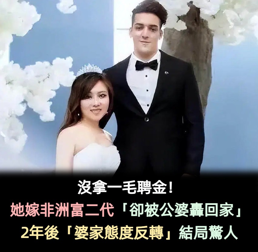 為救朋友變獨眼!她不要一分聘金「嫁非洲富二代」卻被公婆趕出門 2年後「婆家態度大反轉」