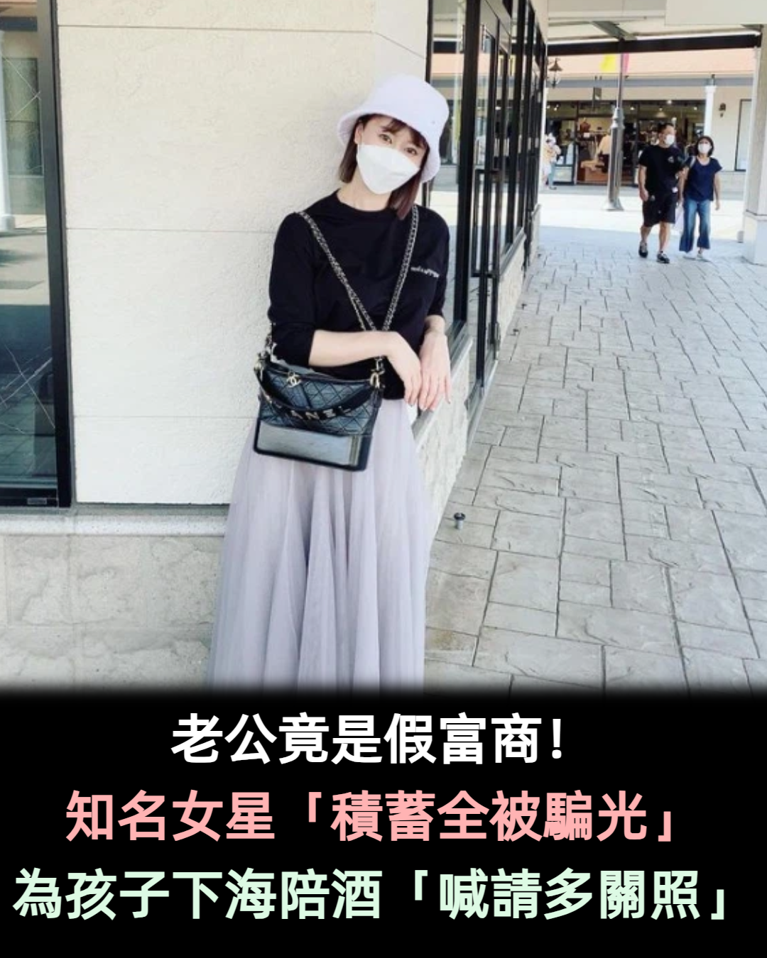 從富太淪為陪酒女!知名女星被「假富豪丈夫」騙走所有財產 離婚後「為養孩子下海」:請粉絲多多關照