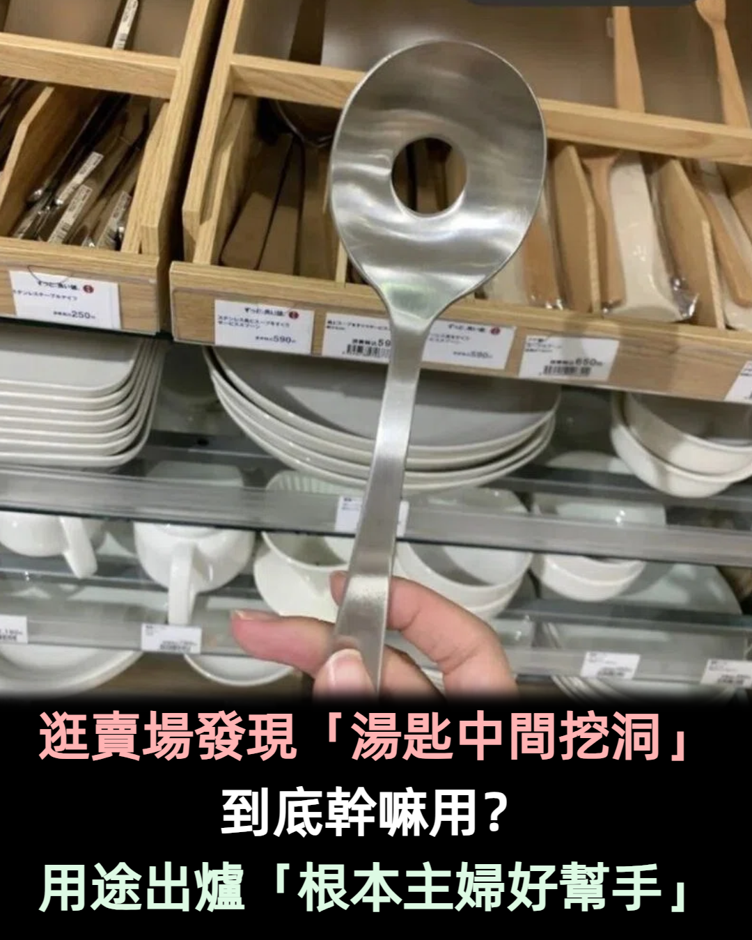 功用是什麼?逛賣場發現「湯匙中間挖洞」不解詢問網友 用途出爐「幫主婦一個大忙」廚房都該要有一支