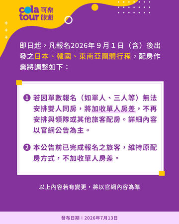 單人旅行有福了！2大旅行社宣布「取消配房制度」9月正式上路