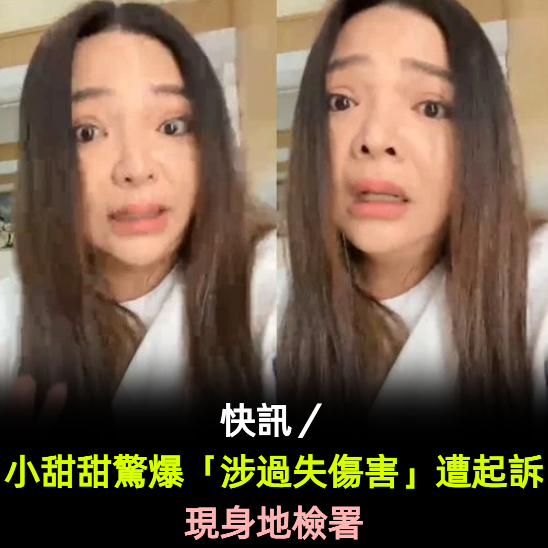 快訊/小甜甜驚爆「涉過失傷害」遭起訴!現身地檢署