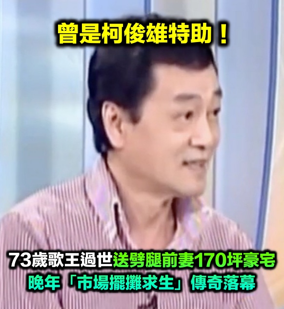 曾是柯俊雄特助!73歲歌王過世「送劈腿前妻170坪豪宅」 晚年「市場擺攤求生」傳奇落幕