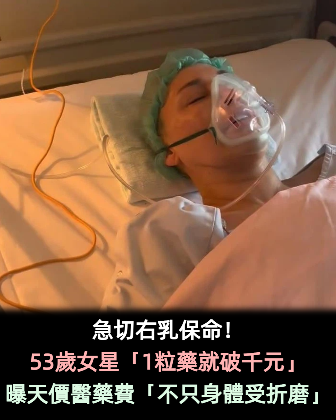 急切右乳保命!53歲女星「1粒藥就破千元」 曝天價醫藥費「不只身體受折磨」