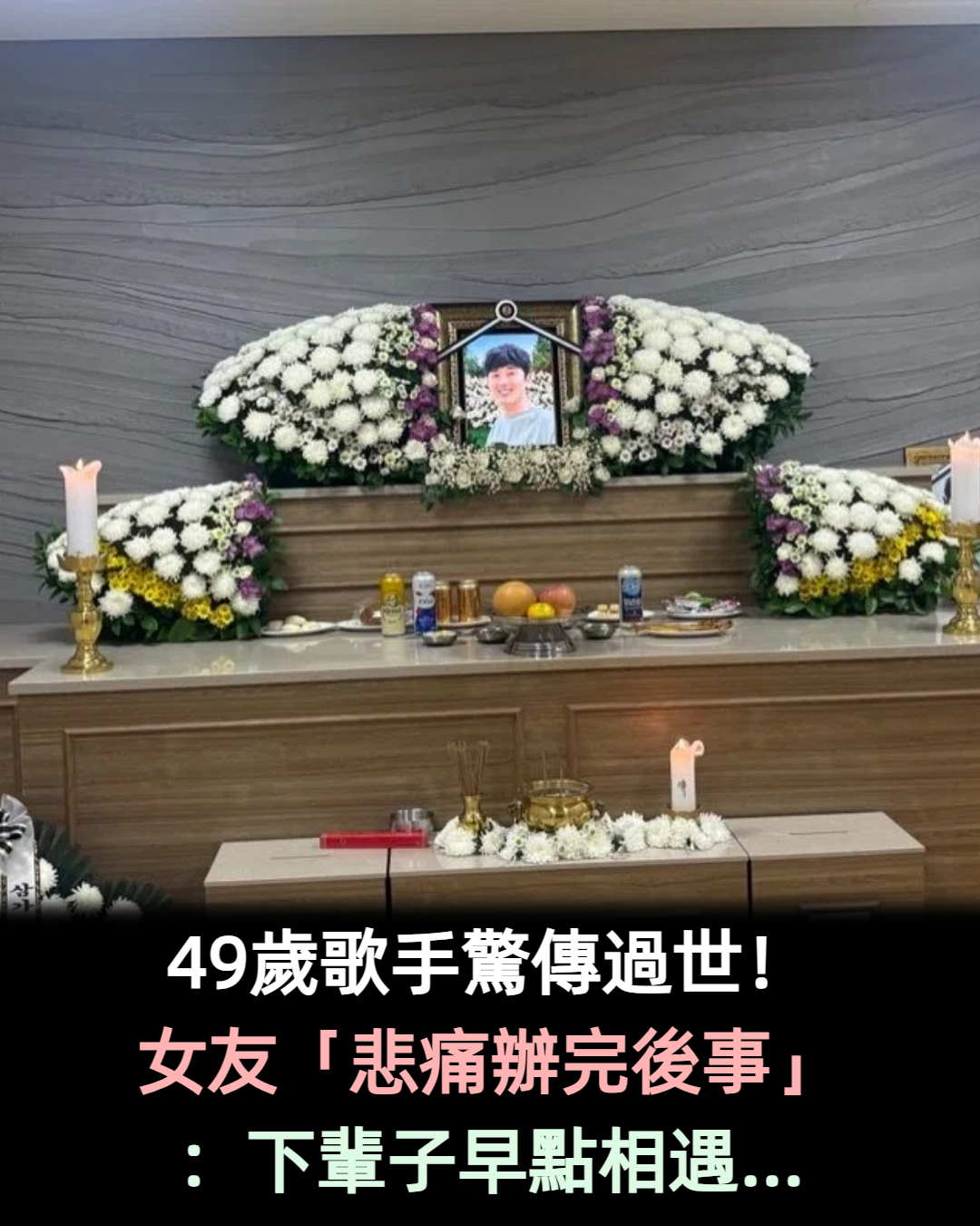 49歲歌手驚傳過世！女友「悲痛辦完後事」：下輩子早點相遇...