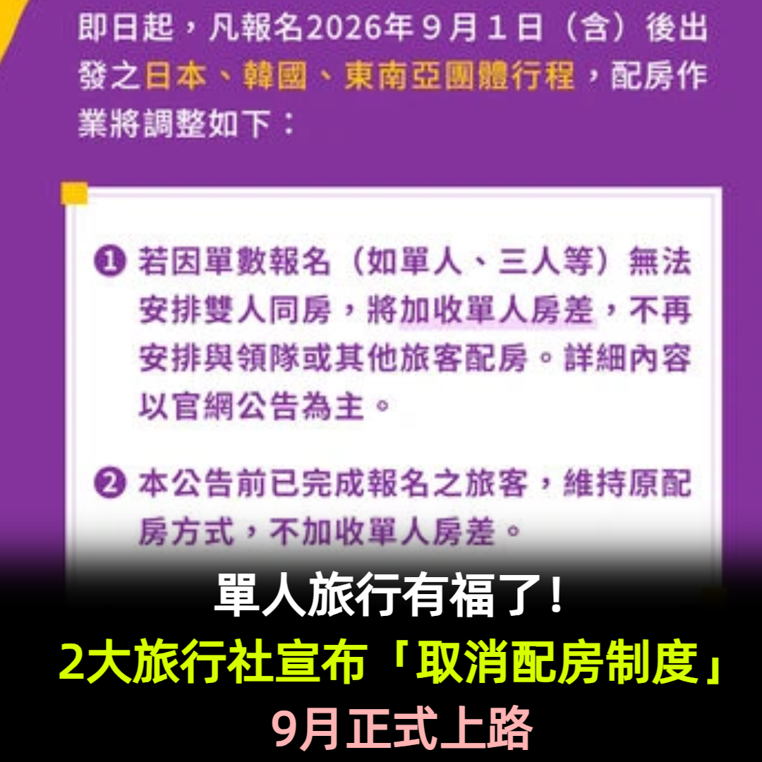 單人旅行有福了！2大旅行社宣布「取消配房制度」9月正式上路