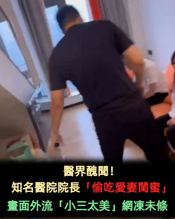 醫界醜聞！知名醫院院長「偷吃愛妻閨蜜」　遭當場抓包「小三臉蛋太美」網凍未條