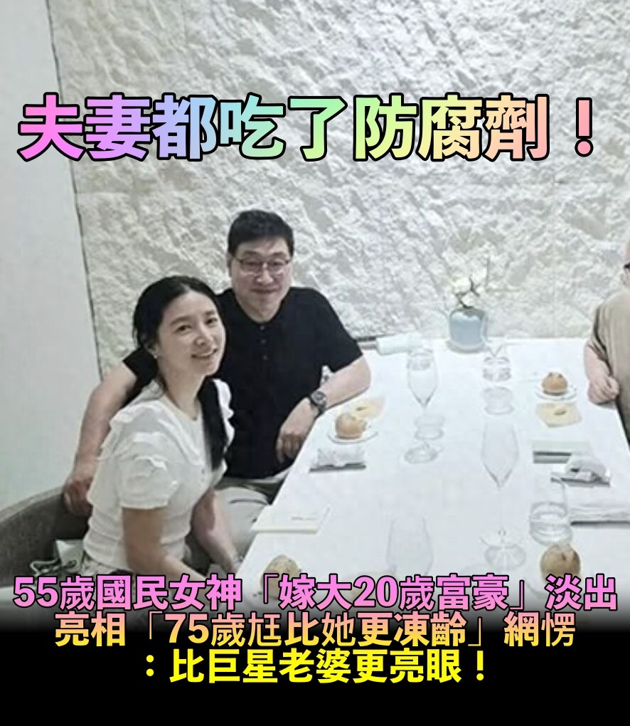 夫妻同步逆生長!55歲國民女神「嫁大20歲富商」淡出 驚喜亮相「75歲尪成焦點」:比巨星老婆猛