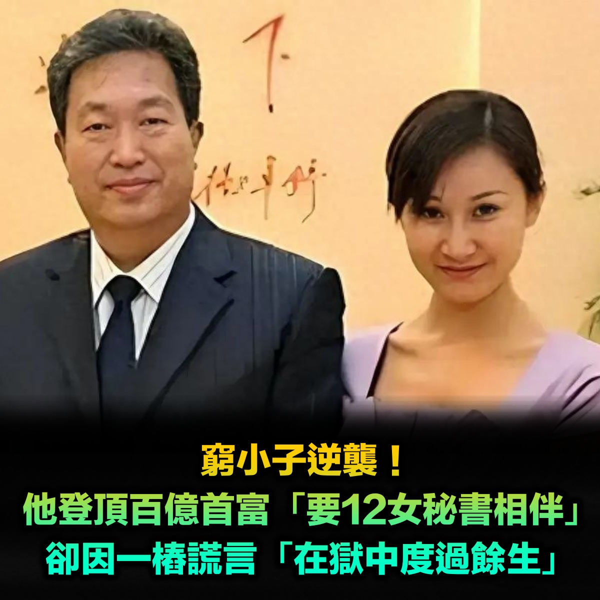 窮小子逆襲!他登頂百億首富「要12名女秘書陪伴」 卻因一樁謊言「在獄中度過餘生」