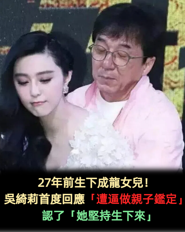 27年前生下成龍女兒!吳綺莉首度回應「遭逼做親子鑑定」 認了「她堅持生下來」
