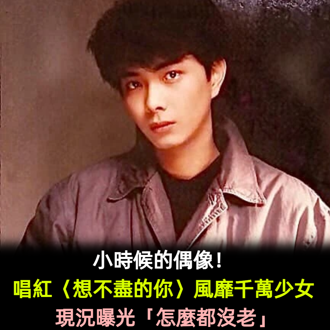 花美男始祖!唱紅〈想不盡的你〉曾風靡萬千少女 退隱20多年現況曝「網驚怎麼都沒老」