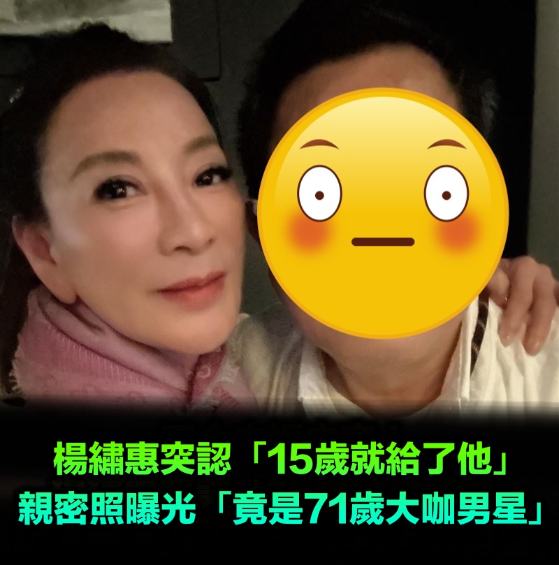 震撼彈!楊繡惠羞認「15歲就給了他」 曝親密照「竟是71歲大咖男星」:另一個境界