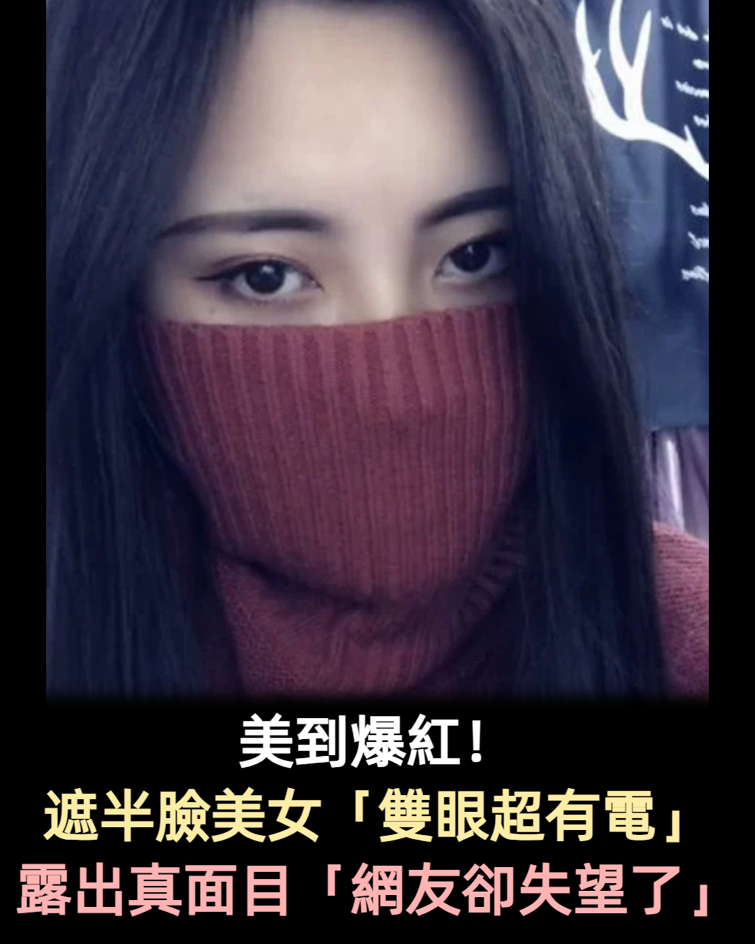 口罩小姐姐意外走紅!前一秒驚艷動人,後一秒讓人懷疑人生!