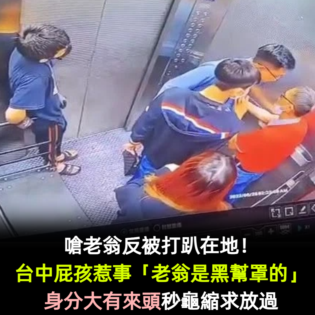 嗆老翁反被打趴!台中屁孩闖大禍「老翁是黑幫罩的」完蛋了 嚇翻道歉「付慰問金求放過」