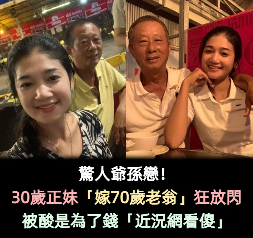 差40歲爺孫戀!30歲正妹「嫁給70歲老翁」PO婚紗照放閃 網狂酸「根本愛他的錢」近況曝光